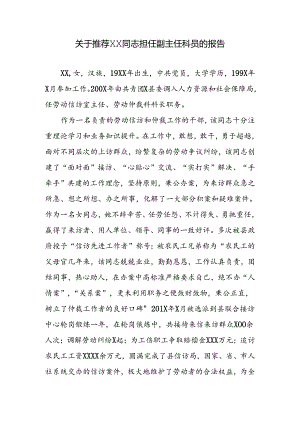关于推荐担任副主任科员的报告（先进事迹材料）.docx