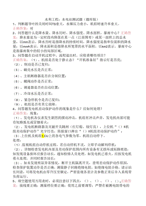 水利工程：水电站测试题（题库版）.docx