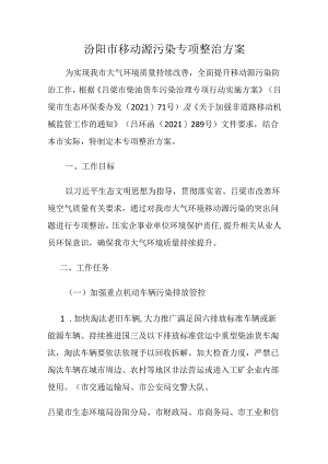 汾阳市移动源污染专项整治方案.docx
