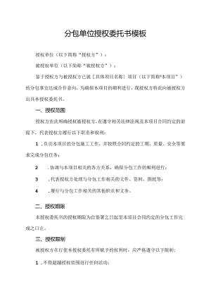 分包单位授权委托书模板.docx