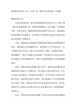 浙教版信息技术小学三年级下册《数字作品面面观》评课稿.docx