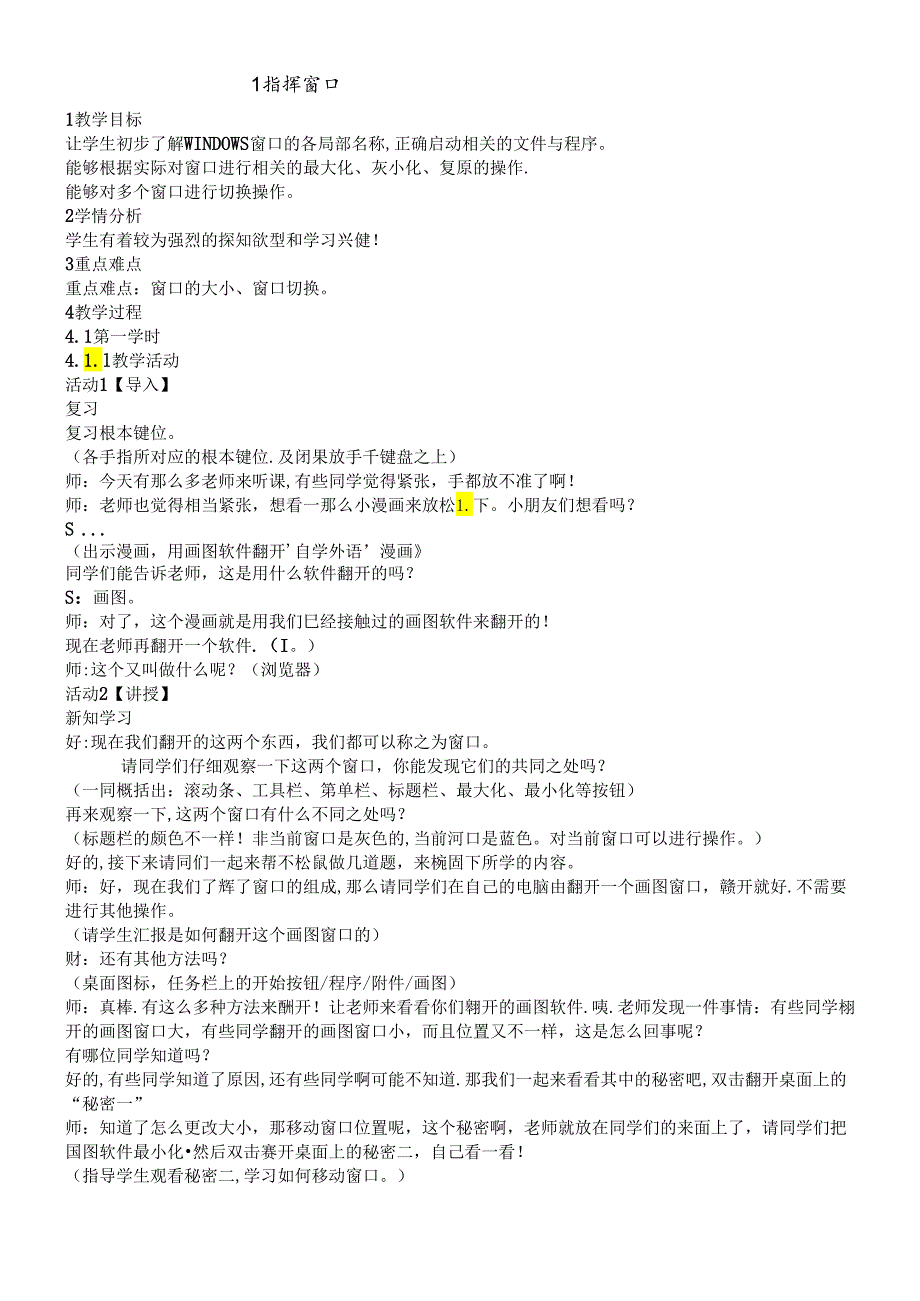 三年级下册信息技术教案1.1指挥窗口浙江摄影版.docx_第1页