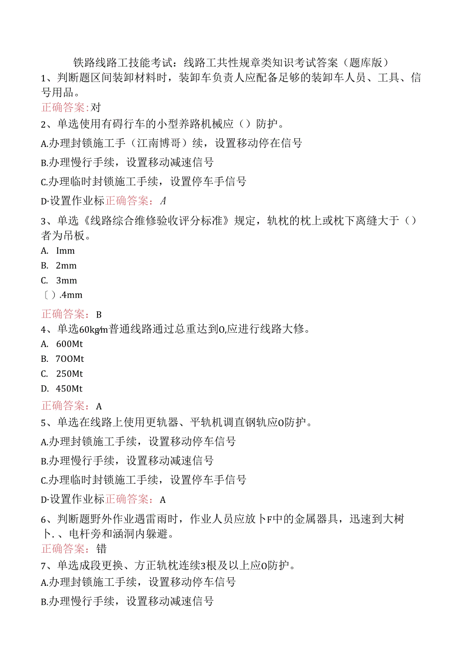 铁路线路工技能考试：线路工共性规章类知识考试答案（题库版）.docx_第1页