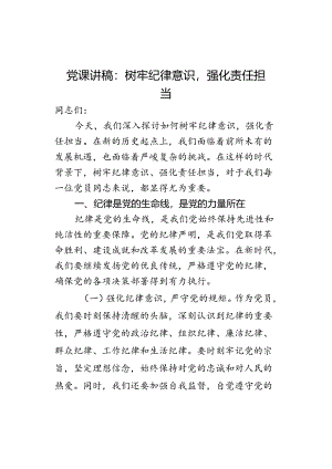 课讲稿树牢纪律意识.docx