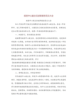 疾控中心副主任述职报告范文大全.docx