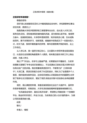 正规求职申请表（精选5篇）.docx