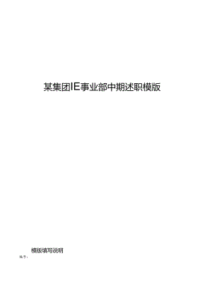 某集团IE事业部中期述职模版.docx