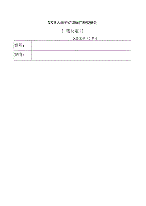 人事劳动调解仲裁委员会仲裁决定书.docx
