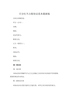 只分红不占股协议范本最新版 .docx