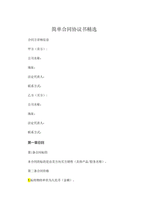 简单合同协议书精选.docx