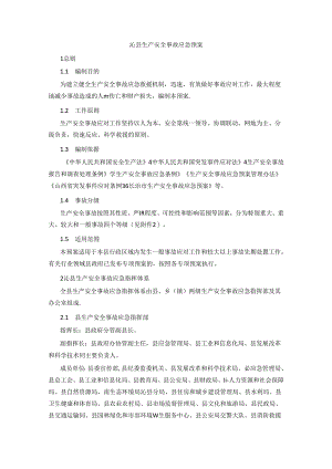 沁县生产安全事故应急预案.docx