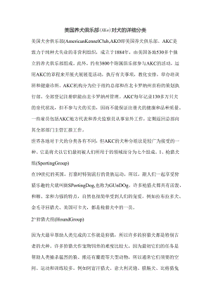 AKC对犬的分类.docx