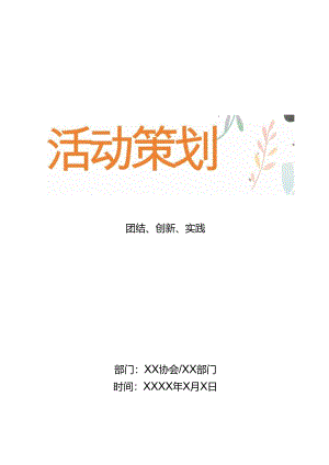 团结、创新、实践活动策划.docx