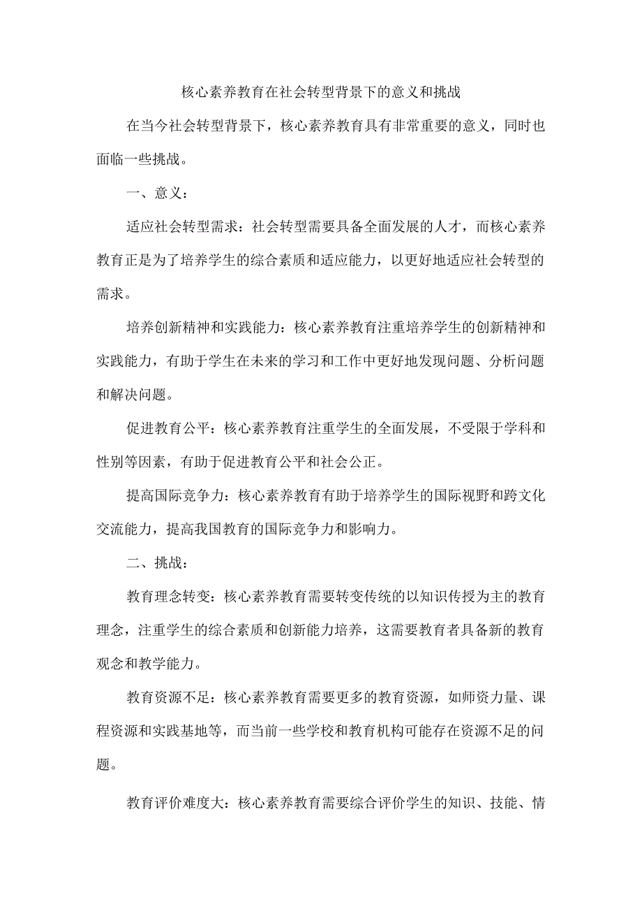 核心素养教育在社会转型背景下的意义和挑战.docx_第1页