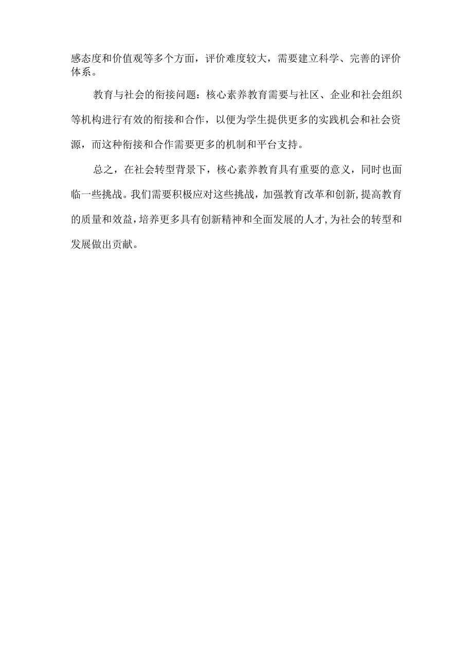 核心素养教育在社会转型背景下的意义和挑战.docx_第2页