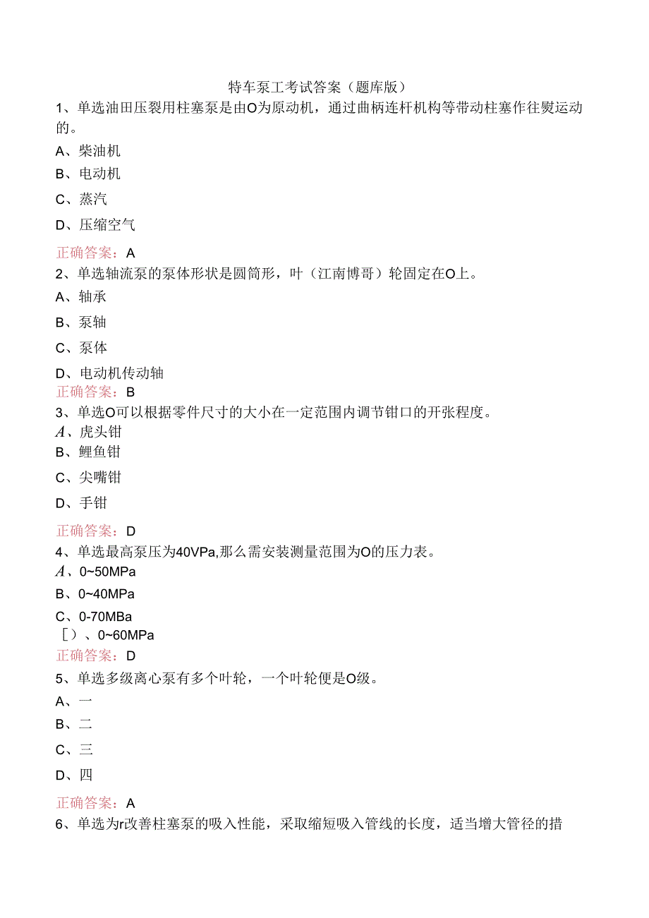 特车泵工考试答案（题库版）.docx_第1页