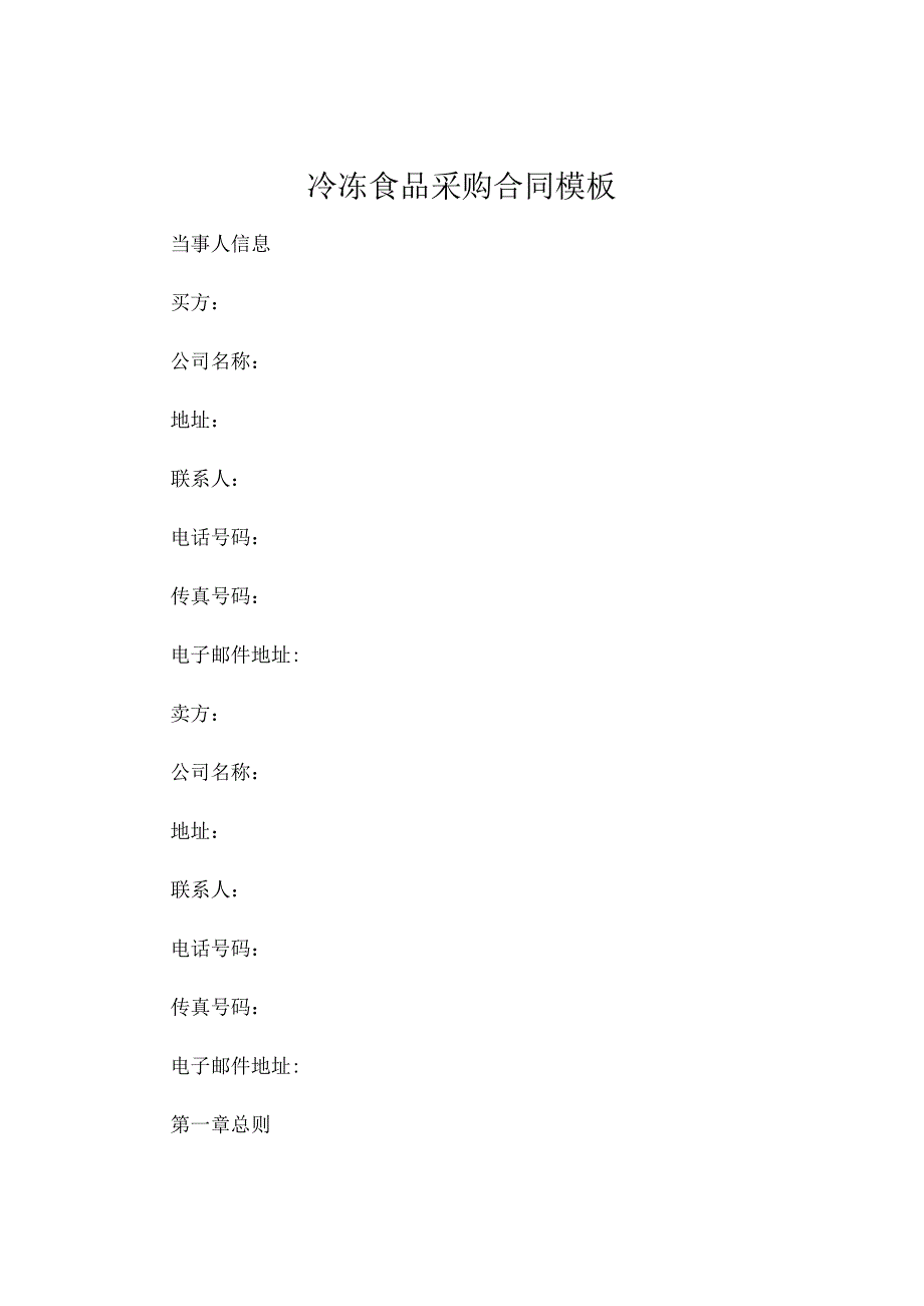 冷冻食品采购合同精选.docx_第1页