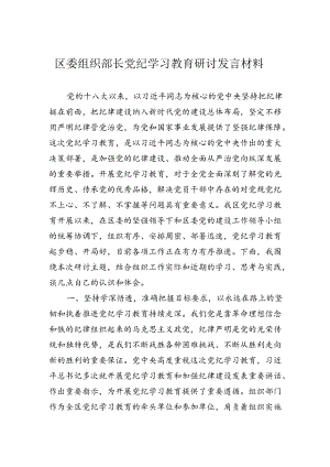 区委组织部长党纪学习教育研讨发言材料.docx