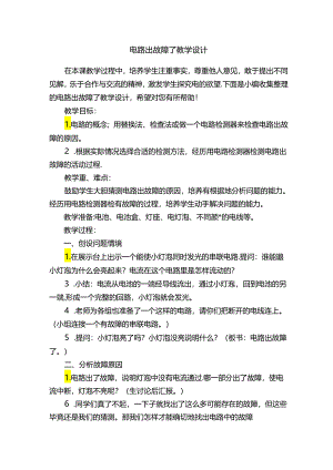 电路出故障了教学设计.docx