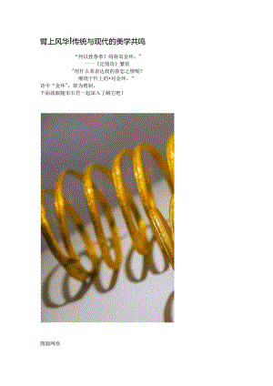 臂上风华丨传统与现代的美学共鸣——臂钏.docx