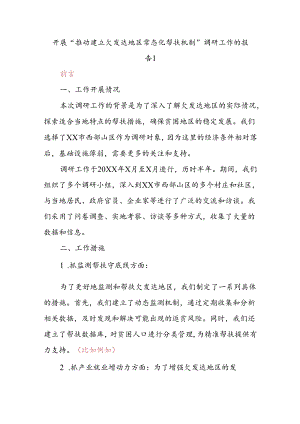 关于XX市开展“推动建立欠发达地区常态化帮扶机制”调研工作的报告.docx