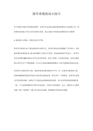 2018年留学香港面试小技巧-素材.docx