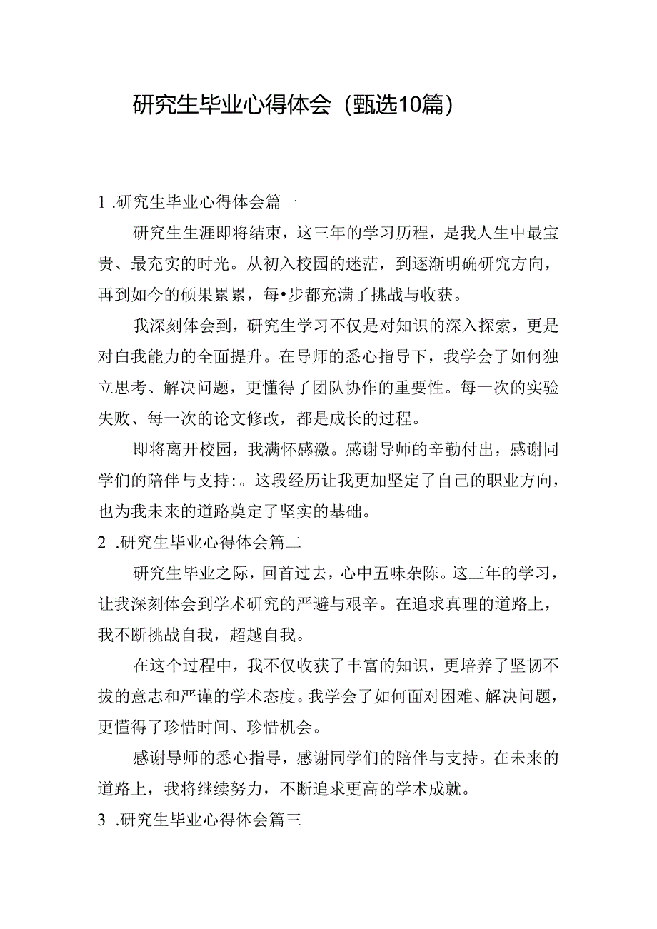 研究生毕业心得体会（甄选10篇）.docx_第1页