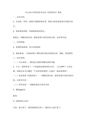 幼儿园小班阅读绘本活动《两条彩虹》教案.docx