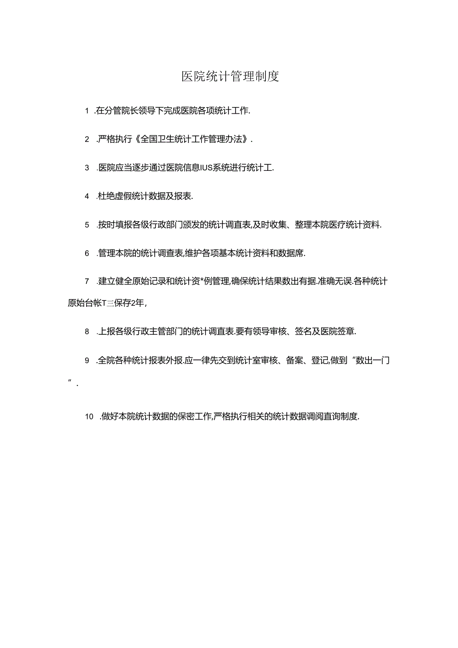 医院统计管理制度.docx_第1页