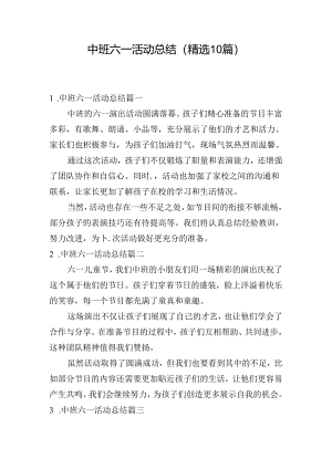中班六一活动总结（精选10篇）.docx