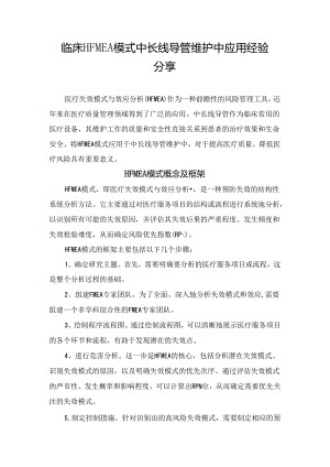 临床HFMEA模式中长线导管维护中应用经验分享.docx