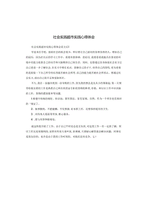 社会实践超市实践心得体会.docx