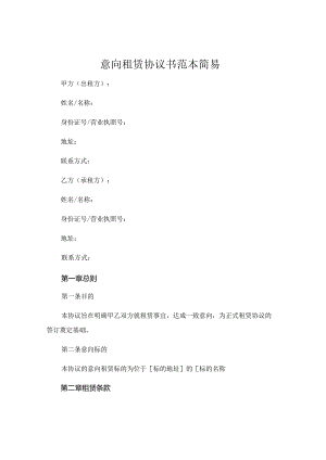 意向租赁协议书范本简易 .docx