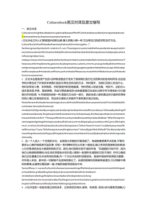 Culture-Shock中英对译及缩写.docx