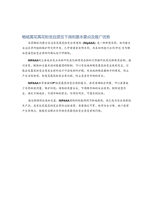 畅皓黄花蒿花粉变应原舌下滴剂基本要点及推广优势.docx