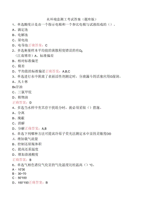 水环境监测工考试答案（题库版）.docx