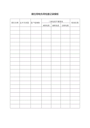 展位用电负荷检查记录模板.docx