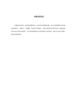 白鹭a活性炭.docx