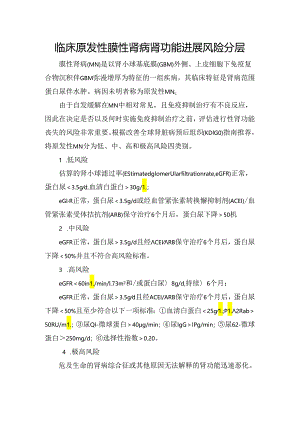 临床原发性膜性肾病肾功能进展风险分层.docx