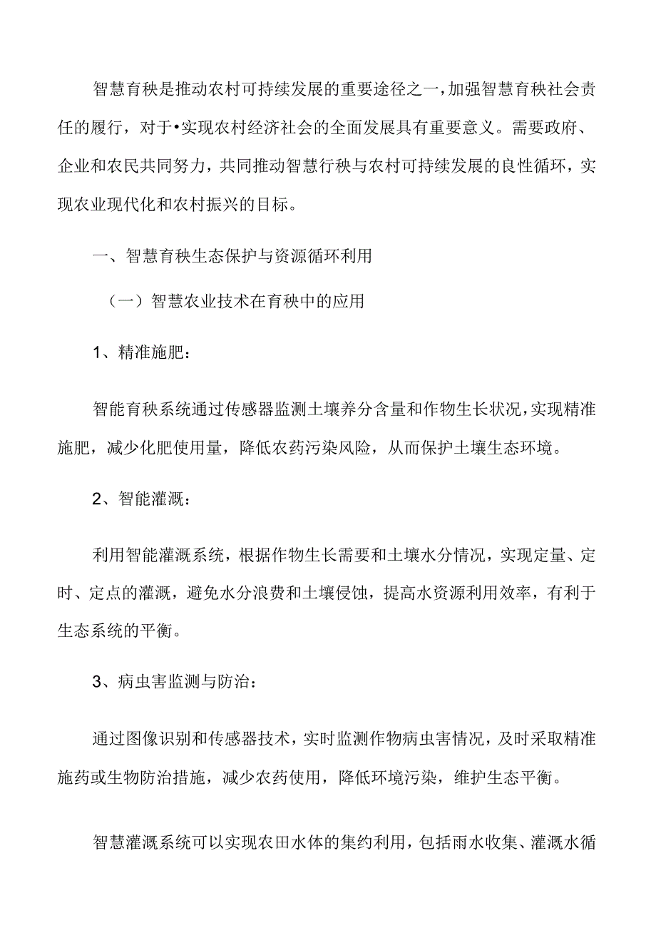 智慧育秧生态保护与资源循环利用分析.docx_第1页
