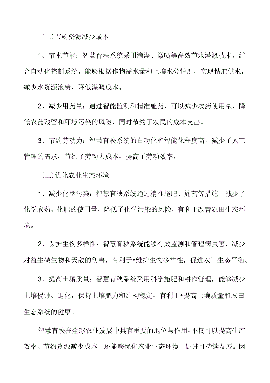 智慧育秧生态保护与资源循环利用分析.docx_第3页