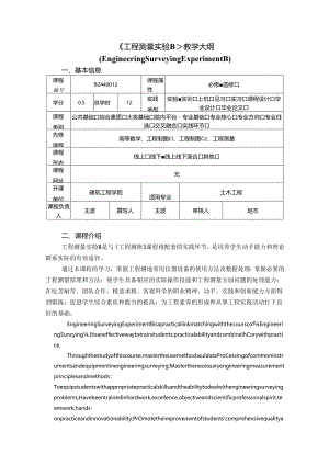 《工程测量实验B》教学大纲.docx