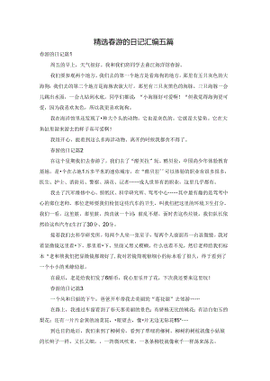 精选春游的日记汇编五篇.docx
