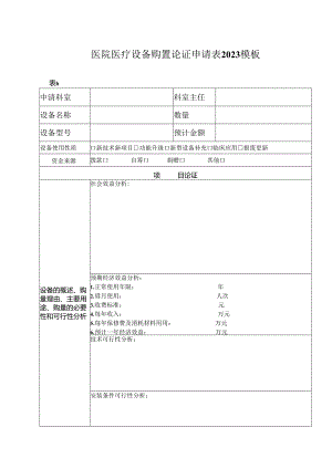 ____医院医疗设备购置论证申请表2023模板.docx