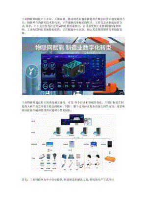 工业物联网赋能中小企业.docx