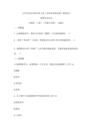 人教版（三起）（内蒙古出版）（2023）信息技术四年级上册《多种形状我来画》课堂练习附课文知识点.docx