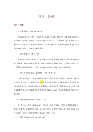 每日计划4篇_5.docx