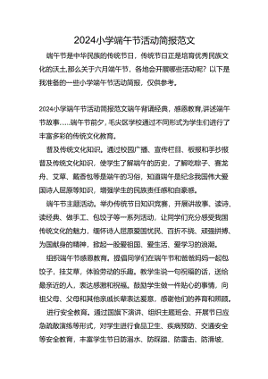 2024小学端午节活动简报范文.docx