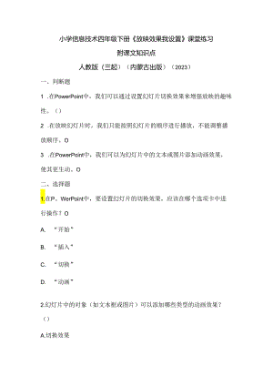人教版（三起）（内蒙古出版）（2023）信息技术四年级下册《放映效果我设置》课堂练习附课文知识点.docx