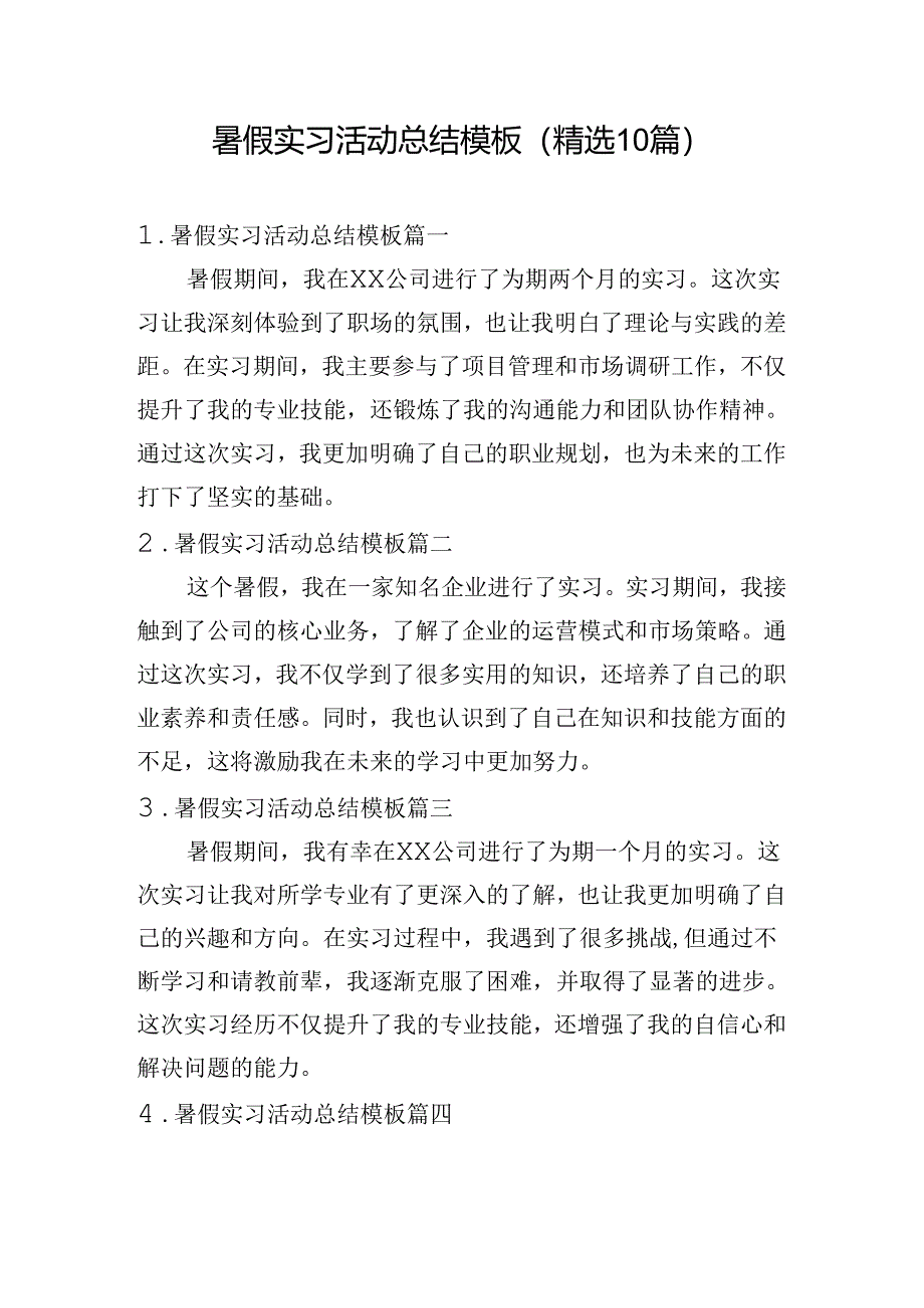 暑假实习活动总结模板（精选10篇）.docx_第1页